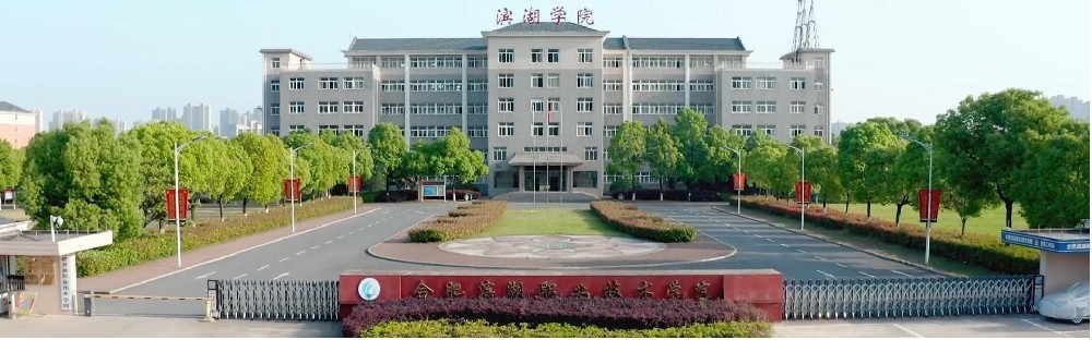 合肥滨湖职业技术学院