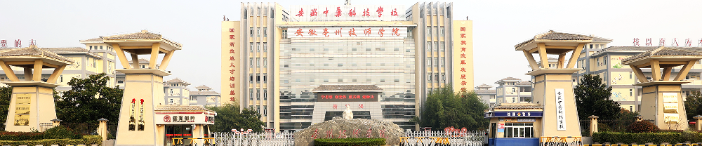 亳州技师学院
