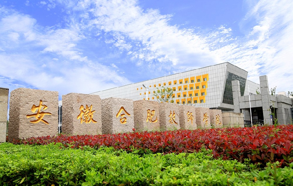 合肥技师学院