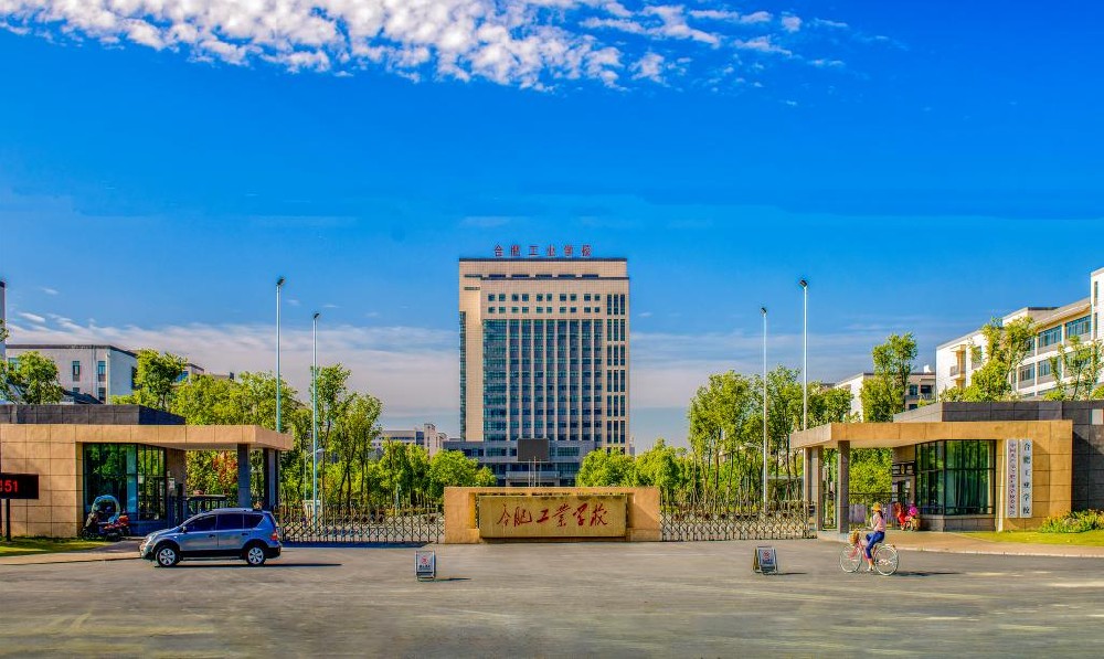 合肥工业学校