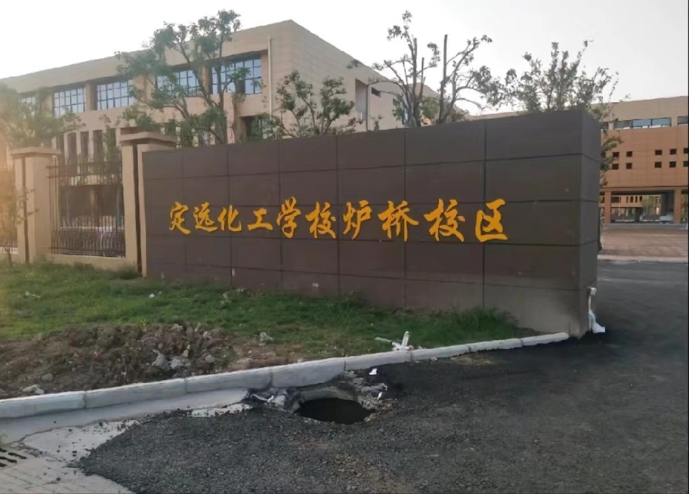 炉桥化工学校