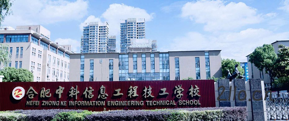 合肥中科信息工程技工学校