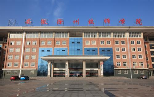滁州技师学院