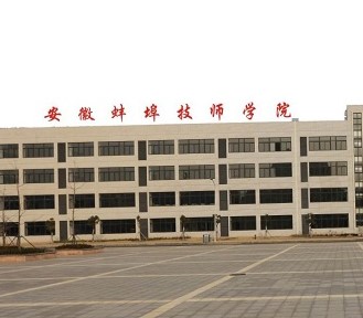 蚌埠技师学院