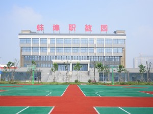 蛙埠卫生学校