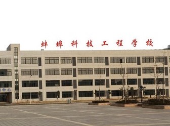 蚌埠科技工程学校
