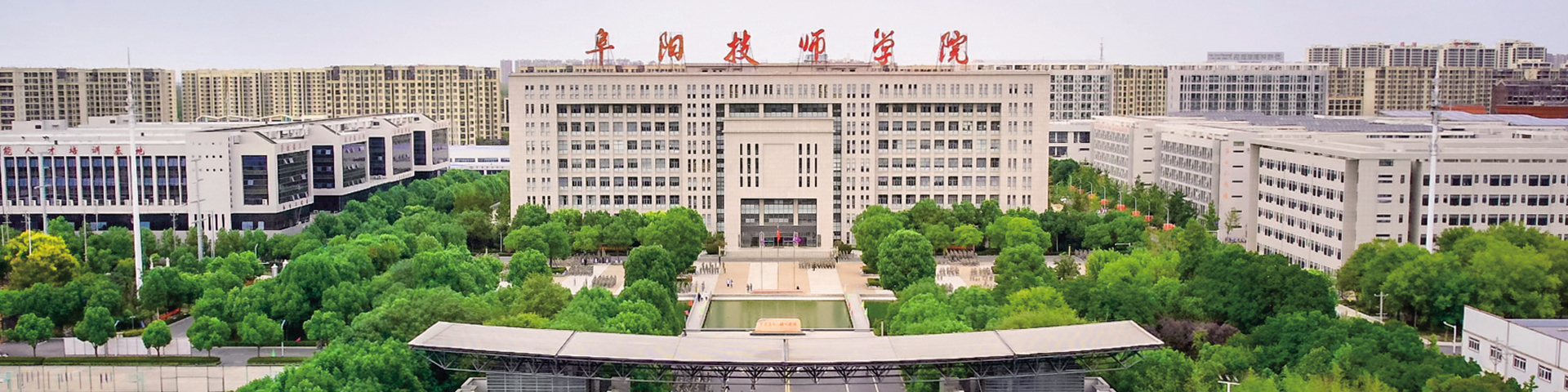 阜阳技师学院.jpg