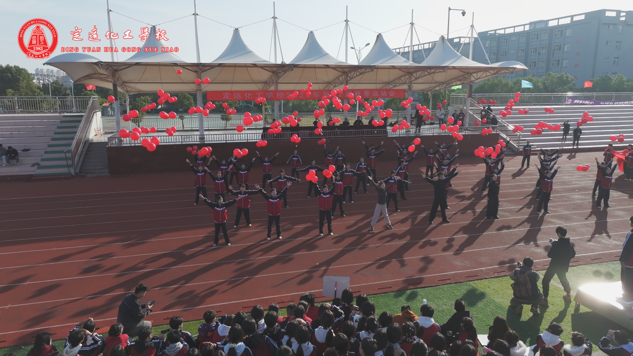 定远化工学校秋季运动会.png