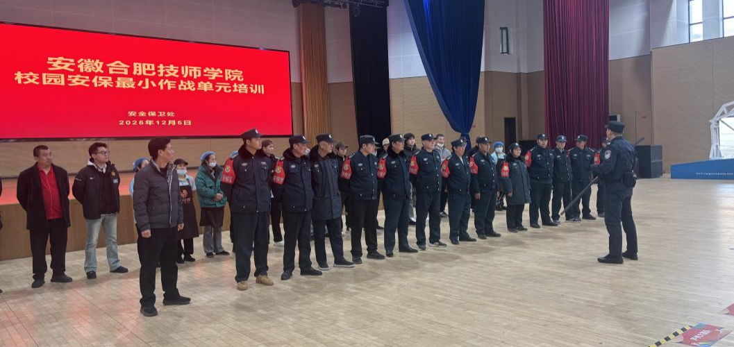 安徽合肥技师学院校园安保培训.png.png
