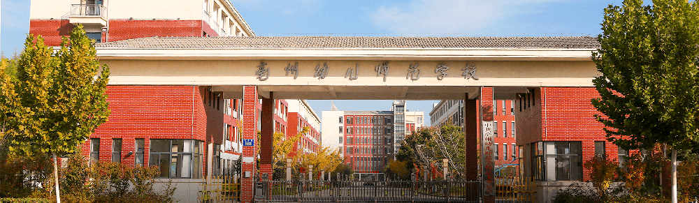 亳州幼儿师范学校