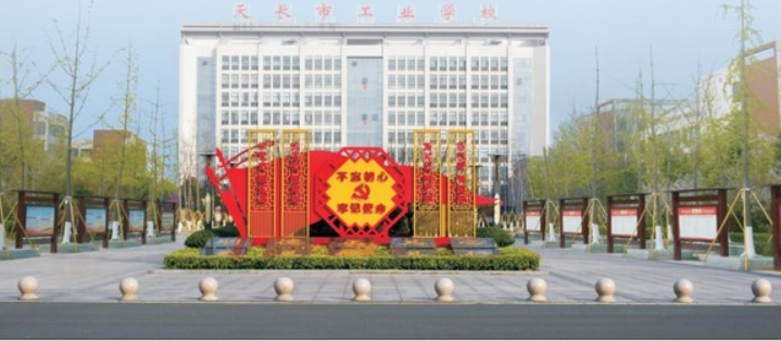 天长市工业学校