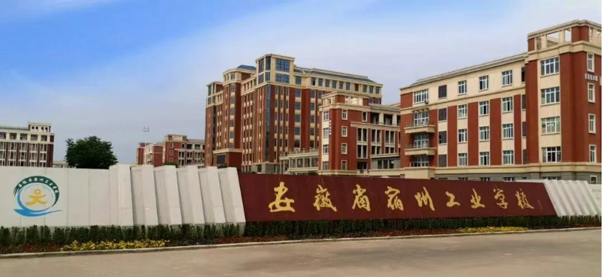 安徽省宿州工业学校