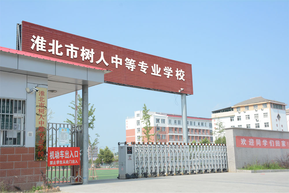 淮北市树人中等专业学校