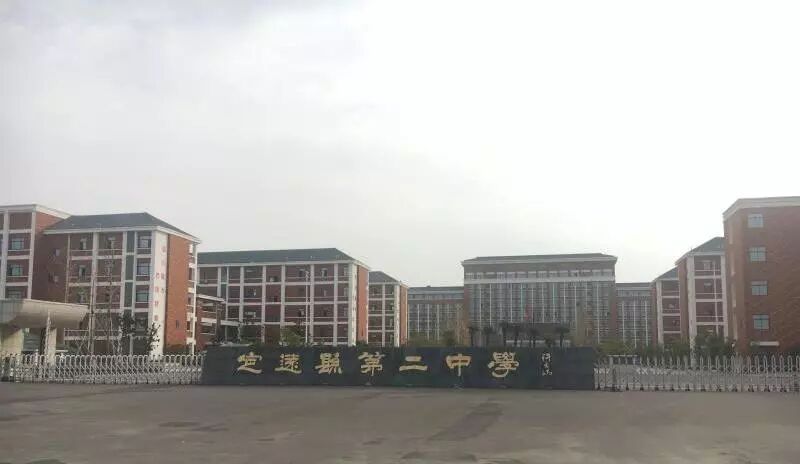 定远县第二中学