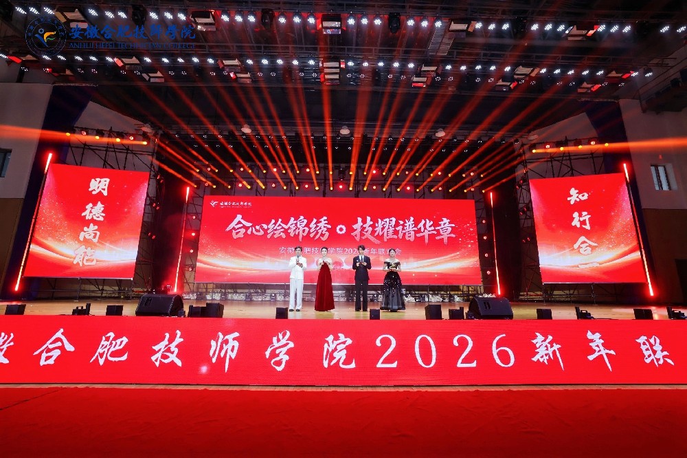 合肥技师学院新年联欢会.jpg
