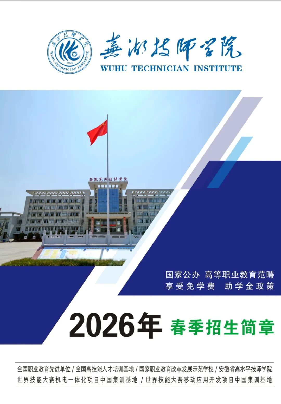 芜湖技师学院2026年春季招生简章