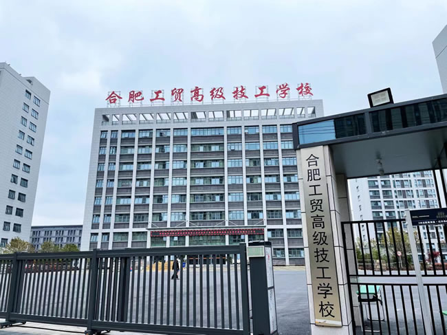 合肥工贸高级技工学校