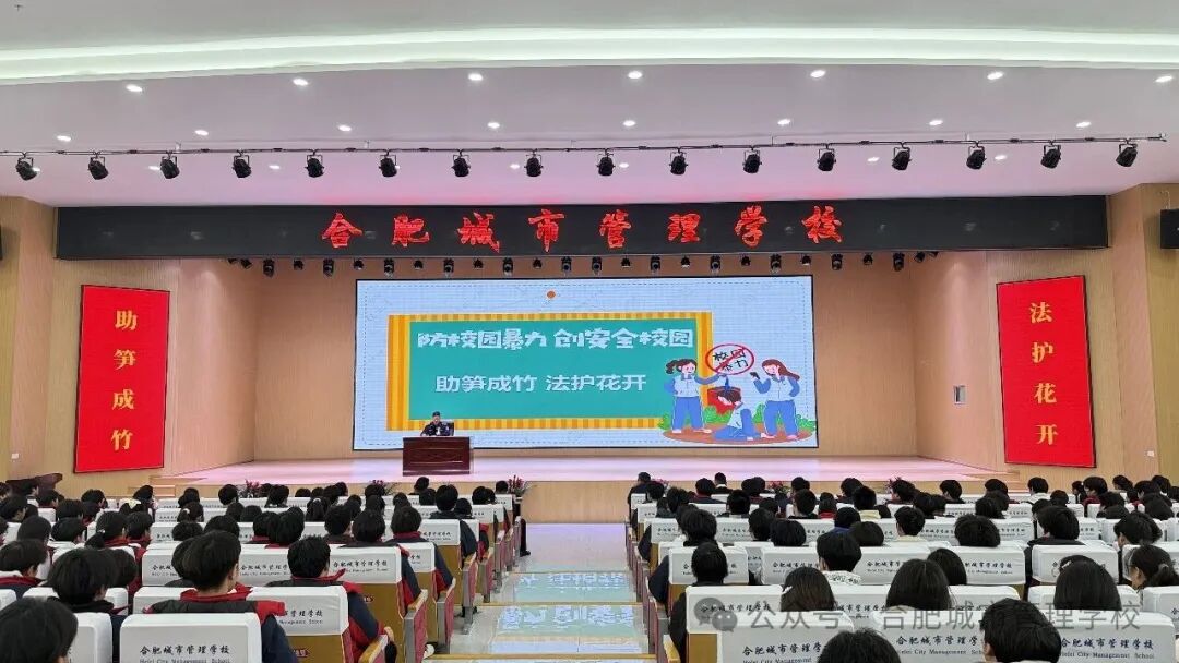 合肥城市管理学校预防学生欺凌专题讲座