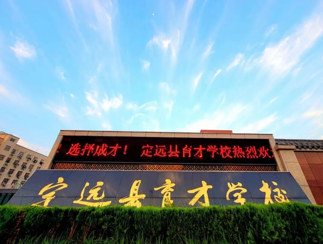 定远县育才学校