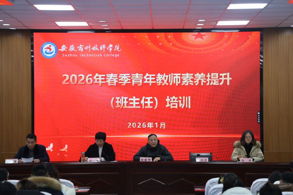 安徽宿州技师学院2026年春季青年班主任素养提升培训