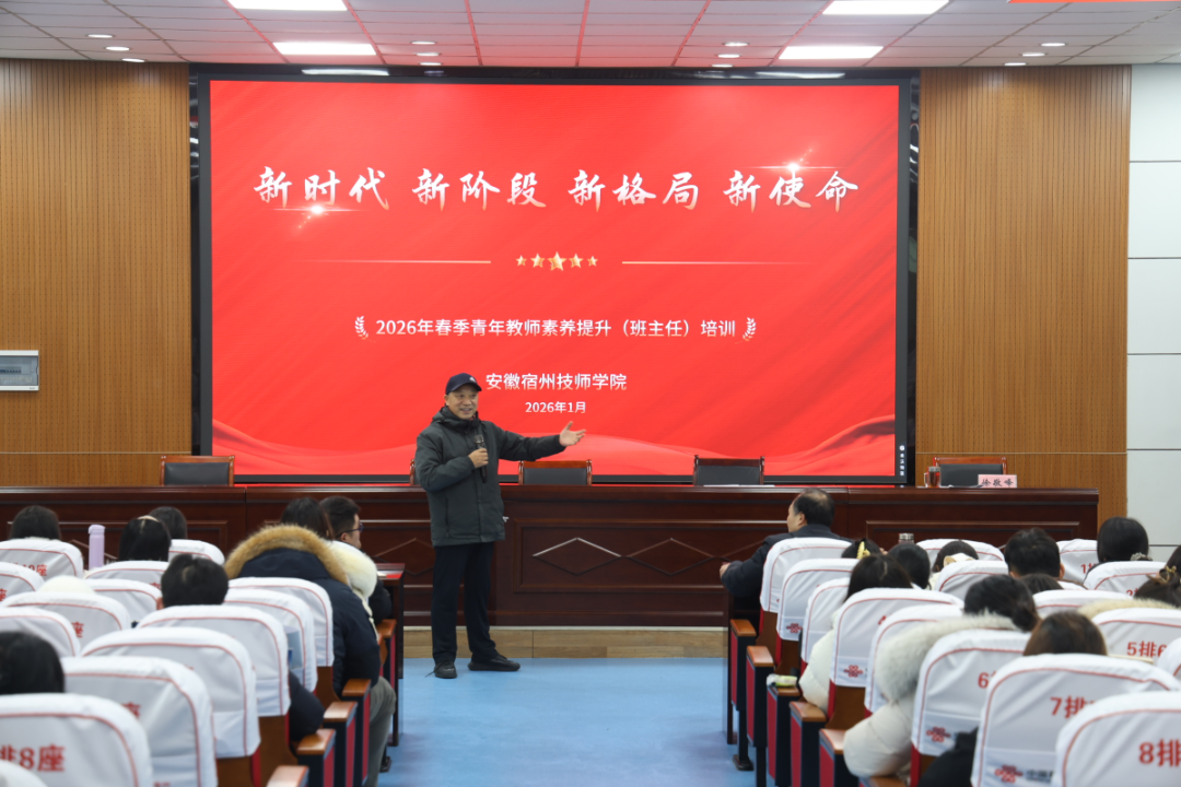 安徽宿州技师学院2026年春季青年班主任素养提升培训