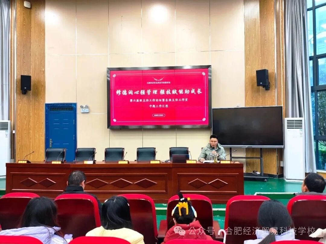 合肥经济贸易科技学校第六届班主任工作论坛