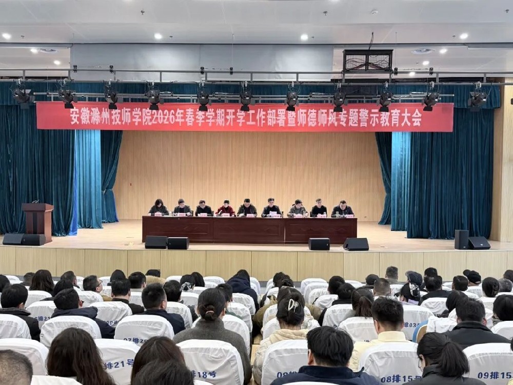 滁州技师学院召开“新春第一会”