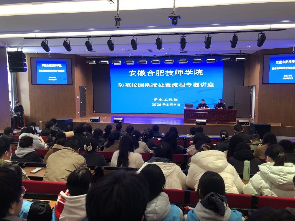 安徽合肥技师学院举办防范校园欺凌处置流程专题讲座