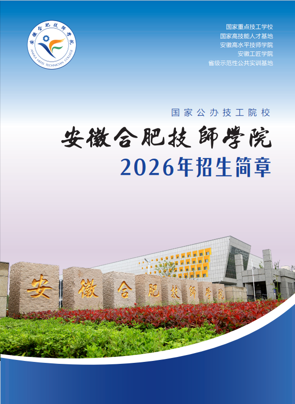 合肥技师学院2026年招生简章