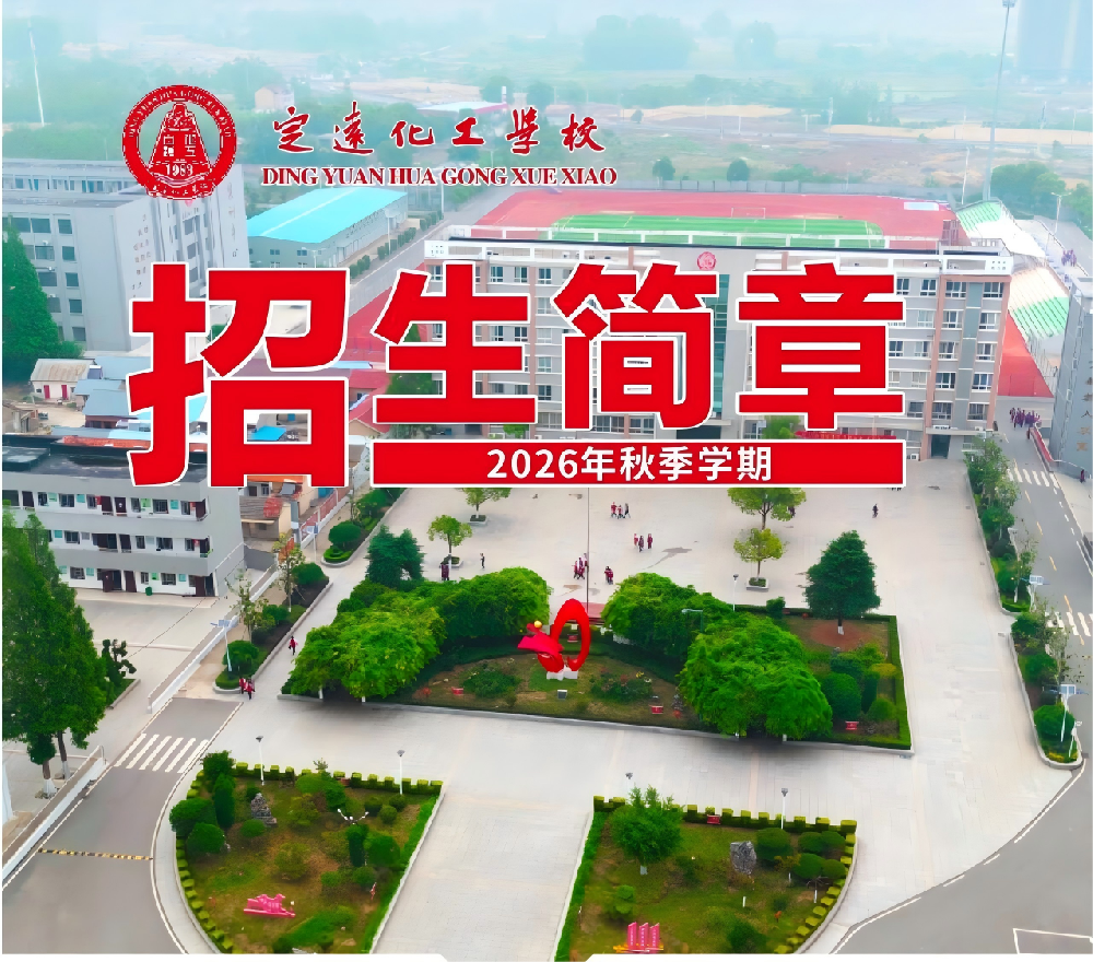 定远化工学校2026招生简章.png