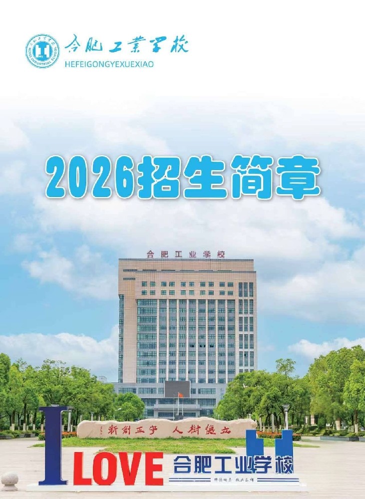 合肥工业学校2026年招生简章.jpg